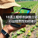18项工程标准获批立项,行业规范性如何提升?(图1) 18项工程标准获批立项,行业规范性如何提升?(图1)