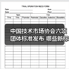中国技术市场协会六项团体标准发布 哪些新标准将引领未来建设?(图1) 中国技术市场协会六项团体标准发布 哪些新标准将引领未来建设?(图1)