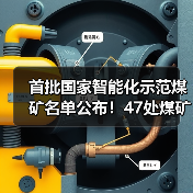 首批国家智能化示范煤矿名单公布！47处煤矿入选（图2）