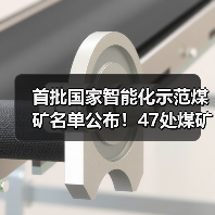 首批国家智能化示范煤矿名单公布！47处煤矿入选（图3）