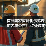 首批国家智能化示范煤矿名单公布！47处煤矿入选（图4）
