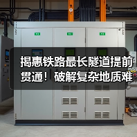 揭惠铁路最长隧道提前贯通！破解复杂地质难题（图2）