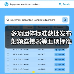 多项团体标准获批发布 射频连接器等五项标准正式上线（图2）