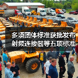 多项团体标准获批发布 射频连接器等五项标准正式上线（图1）