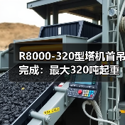 R8000-320型塔机首吊完成：最大320吨起重能力引领行业（图3）