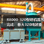 R8000-320型塔机首吊完成：最大320吨起重能力引领行业（图4）