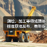 测绘、加工等领域团体标准获批发布，看哪些新规范？（图1）
