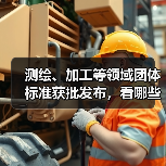 测绘、加工等领域团体标准获批发布，看哪些新规范？（图4）
