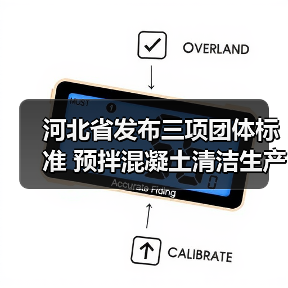 河北省发布三项团体标准 预拌混凝土清洁生产技术引领行业升级（图1）