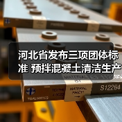 河北省发布三项团体标准 预拌混凝土清洁生产技术引领行业升级（图4）