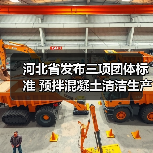 河北省发布三项团体标准 预拌混凝土清洁生产技术引领行业升级（图3）