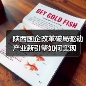 陕西国企改革破局驱动产业新引擎如何实现(图4) 陕西国企改革破局驱动产业新引擎如何实现(图4)