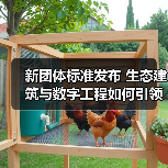 新团体标准发布 生态建筑与数字工程如何引领行业转型?(图1) 新团体标准发布 生态建筑与数字工程如何引领行业转型?(图1)