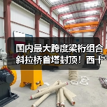 国内最大跨度梁桁组合斜拉桥首塔封顶!西十高铁提速在即(图1) 国内最大跨度梁桁组合斜拉桥首塔封顶!西十高铁提速在即(图1)