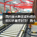 国内最大跨度梁桁组合斜拉桥首塔封顶!西十高铁提速在即(图3) 国内最大跨度梁桁组合斜拉桥首塔封顶!西十高铁提速在即(图3)