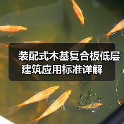 装配式木基复合板低层建筑应用标准详解(图1) 装配式木基复合板低层建筑应用标准详解(图1)