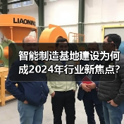 智能制造基地建设为何成2024年行业新焦点？（图2）