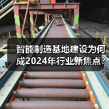 智能制造基地建设为何成2024年行业新焦点？（图1）