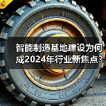 智能制造基地建设为何成2024年行业新焦点？（图3）