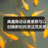 南昌推动设备更新与以旧换新如何激活高质量发展新动能(图1) 南昌推动设备更新与以旧换新如何激活高质量发展新动能(图1)