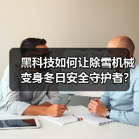 黑科技如何让除雪机械变身冬日安全守护者?(图3) 黑科技如何让除雪机械变身冬日安全守护者?(图3)