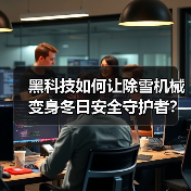 黑科技如何让除雪机械变身冬日安全守护者?(图4) 黑科技如何让除雪机械变身冬日安全守护者?(图4)