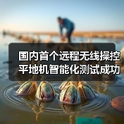 国内首个远程无线操控平地机智能化测试成功,引领露天煤矿无人化作业新趋势(图1) 国内首个远程无线操控平地机智能化测试成功,引领露天煤矿无人化作业新趋势(图1)