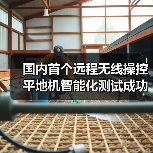 国内首个远程无线操控平地机智能化测试成功,引领露天煤矿无人化作业新趋势(图3) 国内首个远程无线操控平地机智能化测试成功,引领露天煤矿无人化作业新趋势(图3)