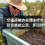 交通运输协会团体标准项目重磅立项,多项技术规范将推动行业升级(图1) 交通运输协会团体标准项目重磅立项,多项技术规范将推动行业升级(图1)