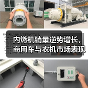 内燃机销量逆势增长，商用车与农机市场表现分化（图1）