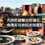 内燃机销量逆势增长，商用车与农机市场表现分化（图2）