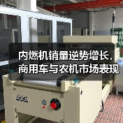 内燃机销量逆势增长，商用车与农机市场表现分化（图3）