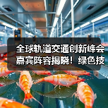 全球轨道交通创新峰会嘉宾阵容揭晓!绿色技术亮点抢先看(图1) 全球轨道交通创新峰会嘉宾阵容揭晓!绿色技术亮点抢先看(图1)