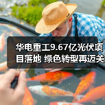 华电重工9.67亿光伏项目落地 绿色转型再迈关键一步（图3）