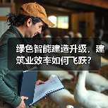 绿色智能建造升级,建筑业效率如何飞跃?(图3) 绿色智能建造升级,建筑业效率如何飞跃?(图3)