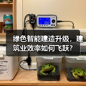 绿色智能建造升级,建筑业效率如何飞跃?(图4) 绿色智能建造升级,建筑业效率如何飞跃?(图4)