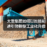 太重集团如何以智能制造引领新型工业化升级?(图1) 太重集团如何以智能制造引领新型工业化升级?(图1)
