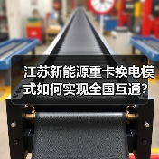 江苏新能源重卡换电模式如何实现全国互通?(图1) 江苏新能源重卡换电模式如何实现全国互通?(图1)