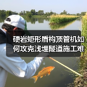 硬岩矩形盾构顶管机如何攻克浅埋隧道施工难题？（图2）