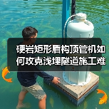硬岩矩形盾构顶管机如何攻克浅埋隧道施工难题？（图4）
