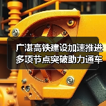 广湛高铁建设加速推进 多项节点突破助力通车(图1) 广湛高铁建设加速推进 多项节点突破助力通车(图1)