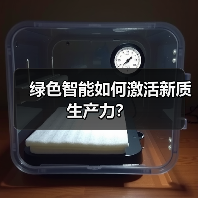 绿色智能如何激活新质生产力？（图1）