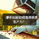绿色智能如何激活新质生产力？（图4）