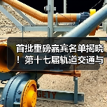 首批重磅嘉宾名单揭晓!第十七届轨道交通与城市发展大会火热报名中(图1) 首批重磅嘉宾名单揭晓!第十七届轨道交通与城市发展大会火热报名中(图1)
