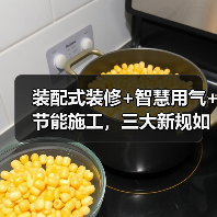 装配式装修+智慧用气+节能施工,三大新规如何改变建筑行业?(图1) 装配式装修+智慧用气+节能施工,三大新规如何改变建筑行业?(图1)