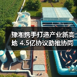 豫湘携手打造产业新高地 4.5亿协议助推协同升级(图2) 豫湘携手打造产业新高地 4.5亿协议助推协同升级(图2)