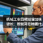 机械工业四领域增加值增长，数据背后暗藏什么信号？（图3）