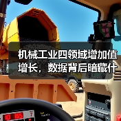 机械工业四领域增加值增长，数据背后暗藏什么信号？（图4）