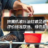 挖掘机液压油缸碳足迹评价标准获批,绿色制造如何落地?(图4) 挖掘机液压油缸碳足迹评价标准获批,绿色制造如何落地?(图4)