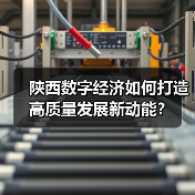 陕西数字经济如何打造高质量发展新动能?(图1) 陕西数字经济如何打造高质量发展新动能?(图1)